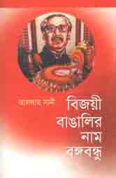বিজয়ী বাঙালির নাম বঙ্গবন্ধু