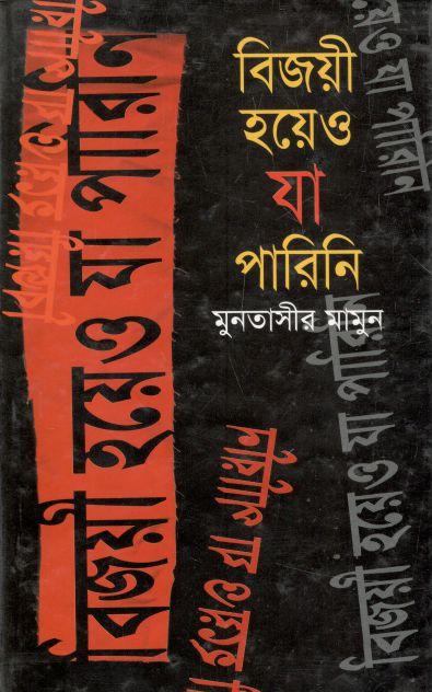 বিজয়ী হয়েও যা পারিনি