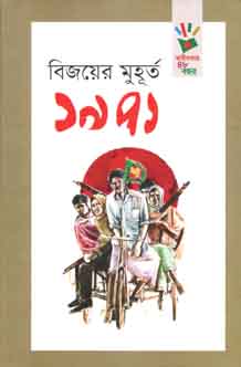 বিজয়ের মুহুর্ত ১৯৭১
