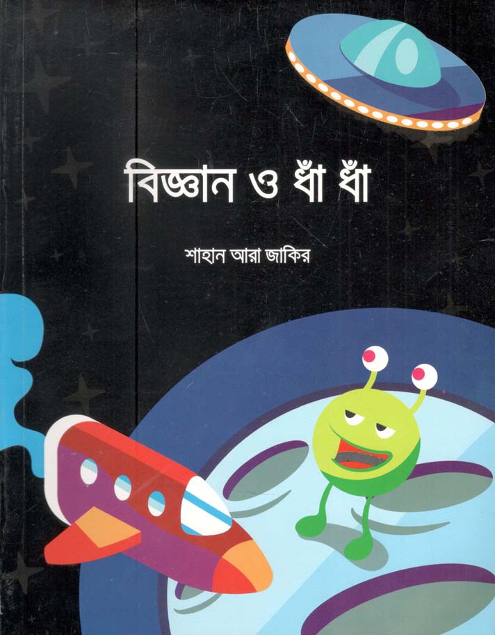 বিজ্ঞান ও ধাঁ ধাঁ