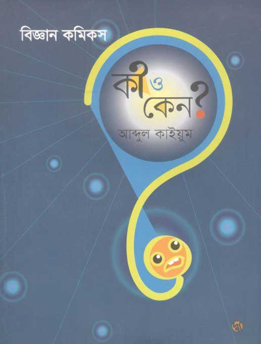 বিজ্ঞান কমিকস : কী ও কেন?