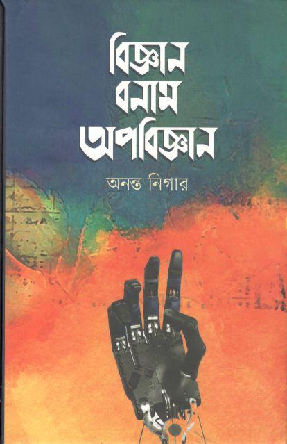 বিজ্ঞান বনাম অপবিজ্ঞান