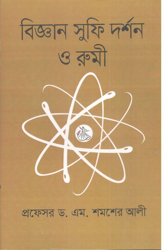 বিজ্ঞান সুফি দর্শন ও রুমী