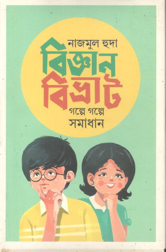 বিজ্ঞানবিভ্রাট গল্পে গল্পে সমাধান