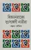 বিজ্ঞানরাজ্যে দুঃসাহসী নারীরা