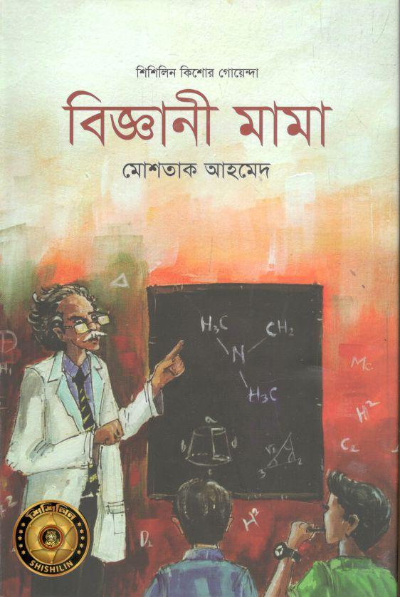 বিজ্ঞানী মামা