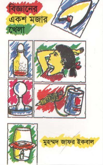 বিজ্ঞানের একশ মজারখেলা