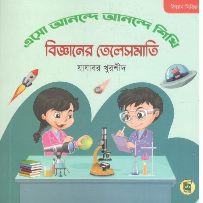 বিজ্ঞানের তেলেসমাতি