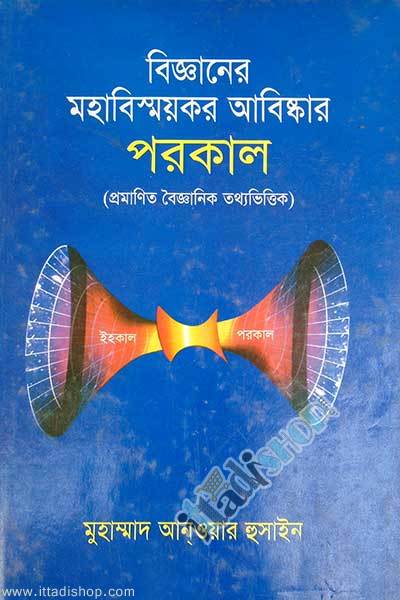বিজ্ঞানের মহাবিস্ময়কর আবিস্কার পরকাল