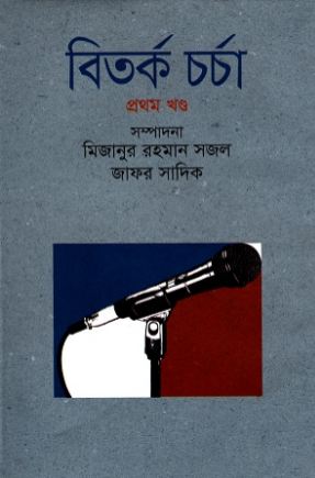 বিতর্ক চর্চা : ১ খণ্ড