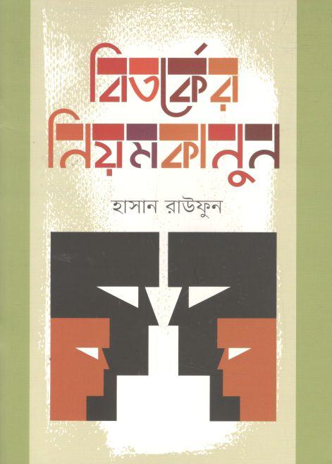 বিতর্কের নিয়মকানুন