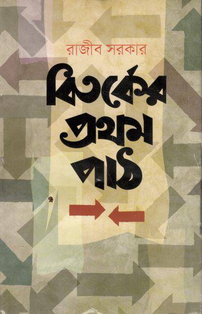 বিতর্কের প্রথম পাঠ