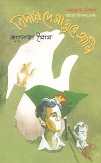 বিদায় দে মা ঘুরে আসি