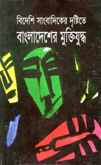 বিদেশি সাংবাদিকের দৃষ্টিতে বাংলাদেশের মুক্তিযুদ্ধ