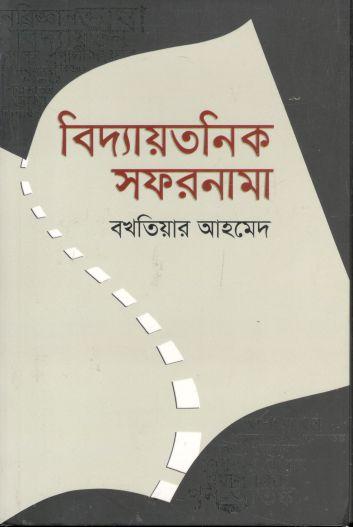 বিদ্যায়তনিক সফরনামা