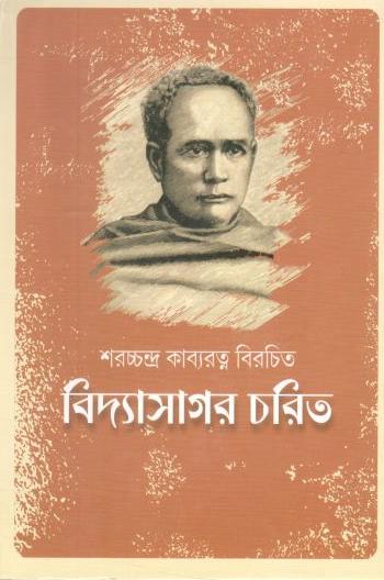 বিদ্যাসাগর চরিত