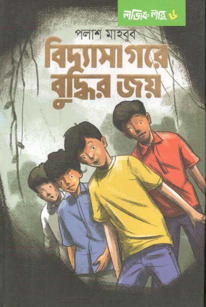 বিদ্যাসাগরে বুদ্ধির জয়