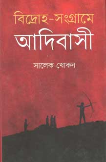 বিদ্রোহ-সংগ্রামে আদিবাসী