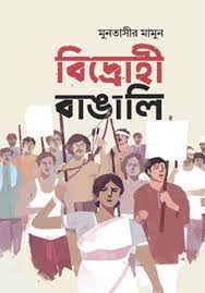 বিদ্রোহী বাঙালি