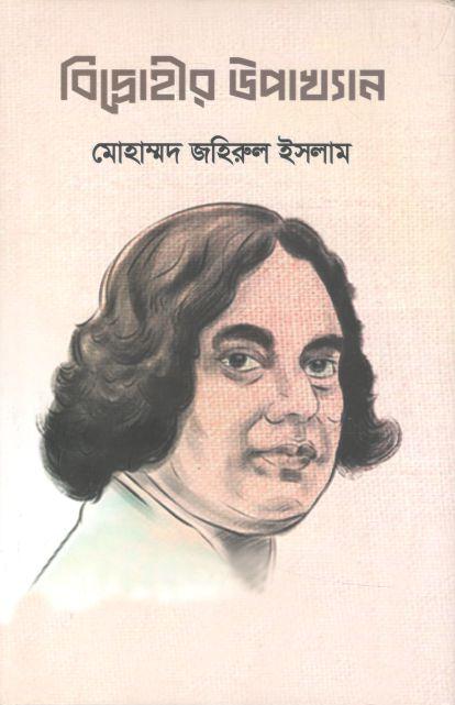বিদ্রোহীর উপাখ্যান