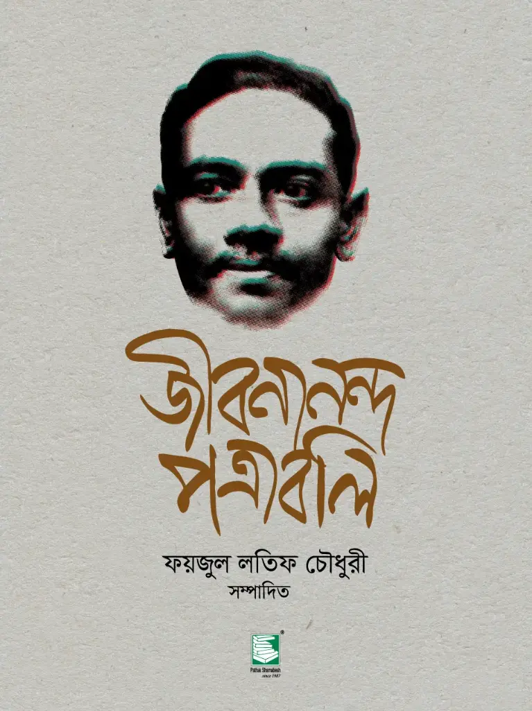 জীবনানন্দ পত্রাবলি