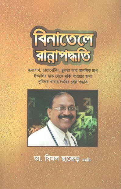 বিনাতেলে রান্নাপদ্ধতি