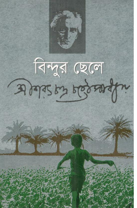 বিন্দুর ছেলে(দি স্কাই)