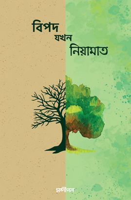 বিপদ যখন নিয়ামাত - ১