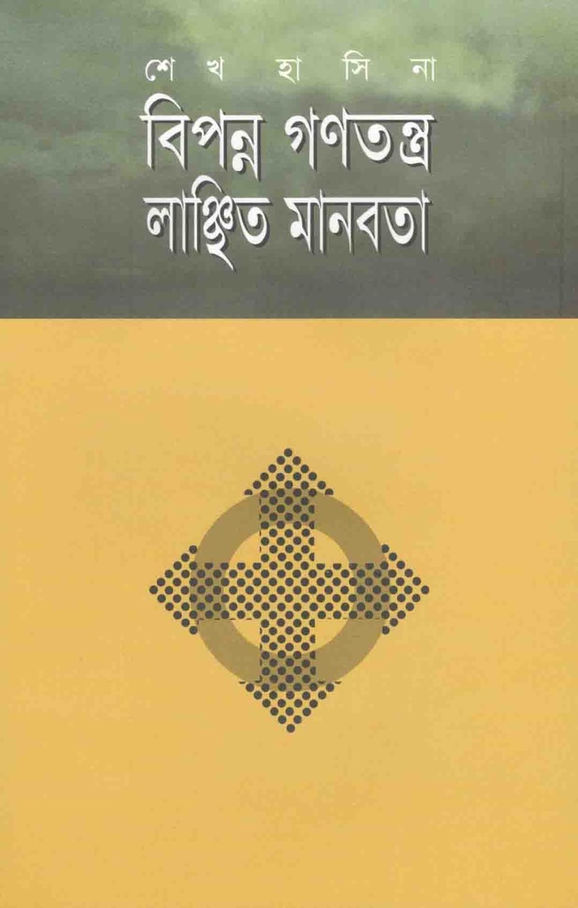 বিপন্ন গণতন্ত্র লাঞ্ছিত মানবতা