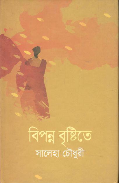 বিপন্ন বৃষ্টিতে