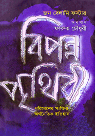 বিপন্ন্‌ পৃথিবী : পরিবেশের সংক্ষিপ্ত অর্থনৈতিক ইতিহাস