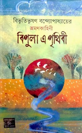 বিপুলা এ পৃথিবী