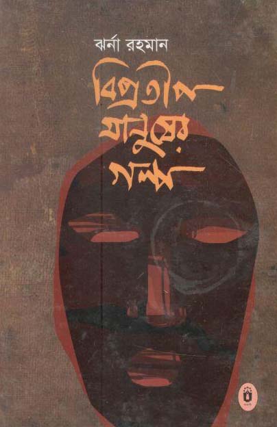 বিপ্রতীপ মানুষের গল্প