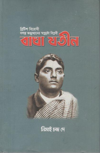 বিপ্লবী বাঘা যতীন