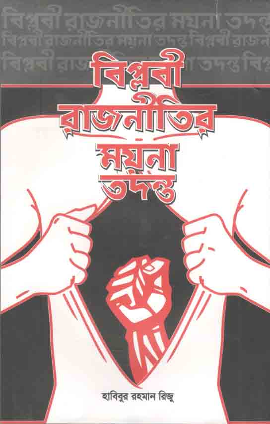 বিপ্লবী রাজনীতির ময়না তদন্ত
