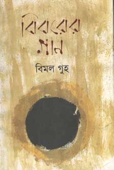 বিবরের গান