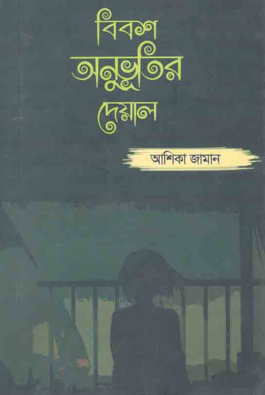 বিবশ অনুভূতির দেয়াল