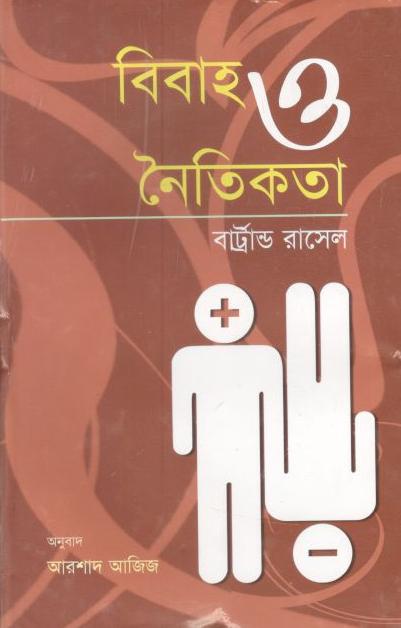 বিবাহ ও নৈতিকতা : ব্রার্ট্রান্ড রাসেল