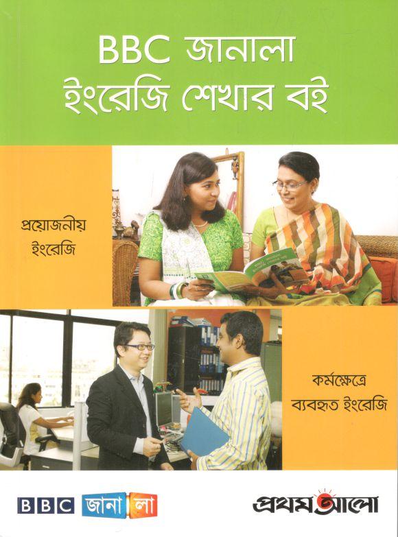 বিবিসি জানালা ইংরেজি শেখার বই : ১ম খন্ড
