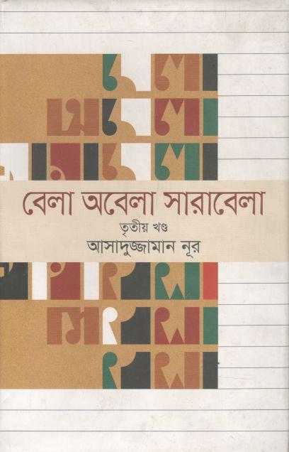 বেলা অবেলা সারাবেলা খণ্ড ৩