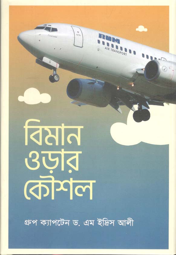 বিমানে ওড়ার কৌশল