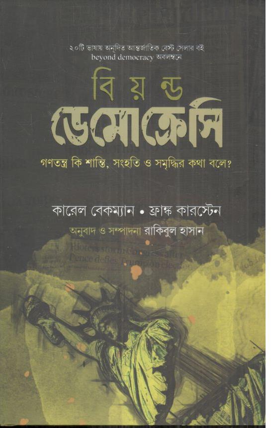 বিয়ন্ড ডেমোক্রেসি : গণতন্ত্র কি শান্তি, সংহতি ও সমৃদ্ধির কথা বলে?