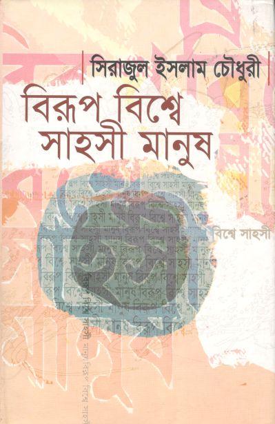 বিরুপ বিশ্বে সাহসী মানূষ
