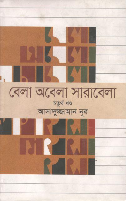 বেলা অবেলা সারাবেলা খণ্ড ৪