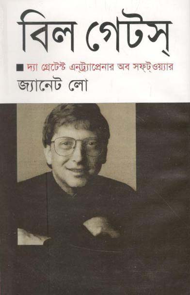 বিল গেটস্ : দ্য গ্রেটেস্ট এন্ট্রাপ্রেনার অব সফটওয়ার