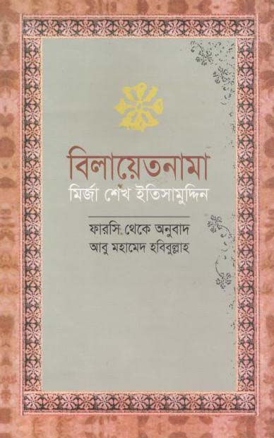 বিলায়েতনামা