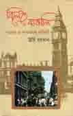 বিলেতে বাঙালি