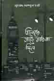 বিলেতে সাড়ে সাতশ দিন
