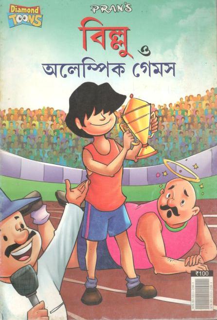 বিল্রু ও অলেম্পিক গেমস