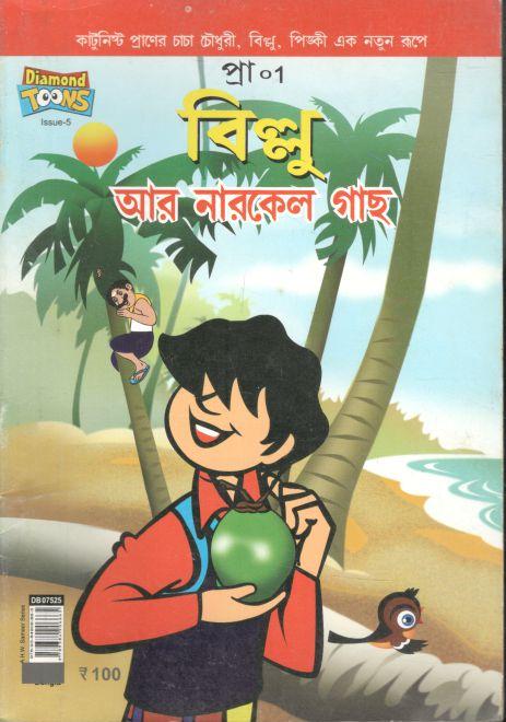 বিল্লু আর নারকেল গাছ